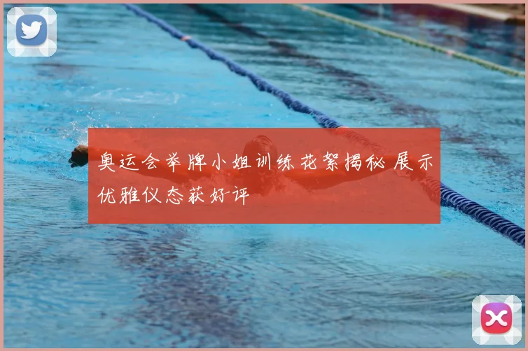 奥运会举牌小姐训练花絮揭秘 展示优雅仪态获好评
