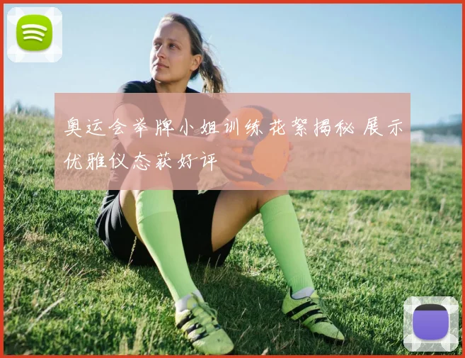 奥运会举牌小姐训练花絮揭秘 展示优雅仪态获好评