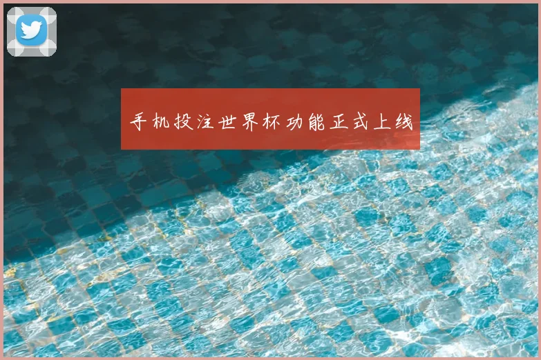 手机投注世界杯功能正式上线