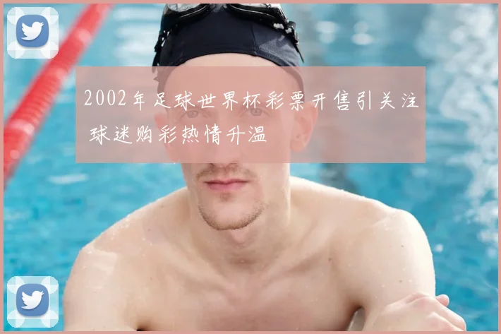 2002年足球世界杯彩票开售引关注 球迷购彩热情升温