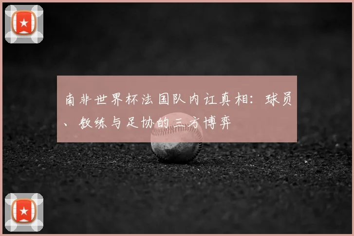 南非世界杯法国队内讧真相：球员、教练与足协的三方博弈