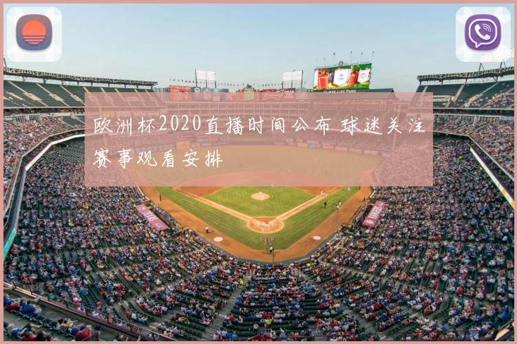 欧洲杯2020直播时间公布 球迷关注赛事观看安排
