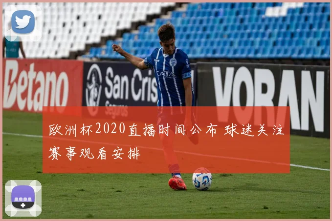 欧洲杯2020直播时间公布 球迷关注赛事观看安排