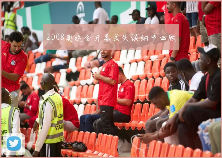 2008奥运会开幕式失误细节回顾