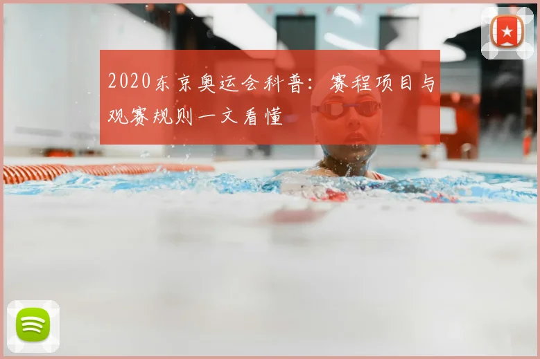 2020东京奥运会科普:赛程项目与观赛规则一文看懂