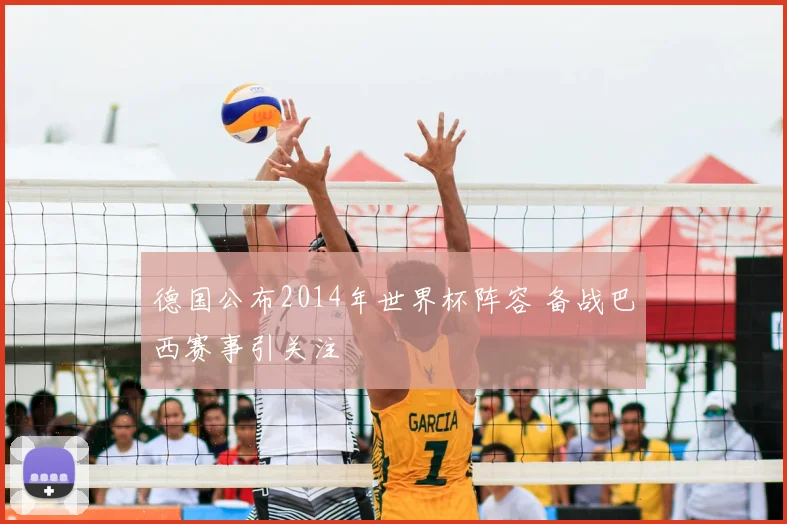 德国公布2014年世界杯阵容 备战巴西赛事引关注