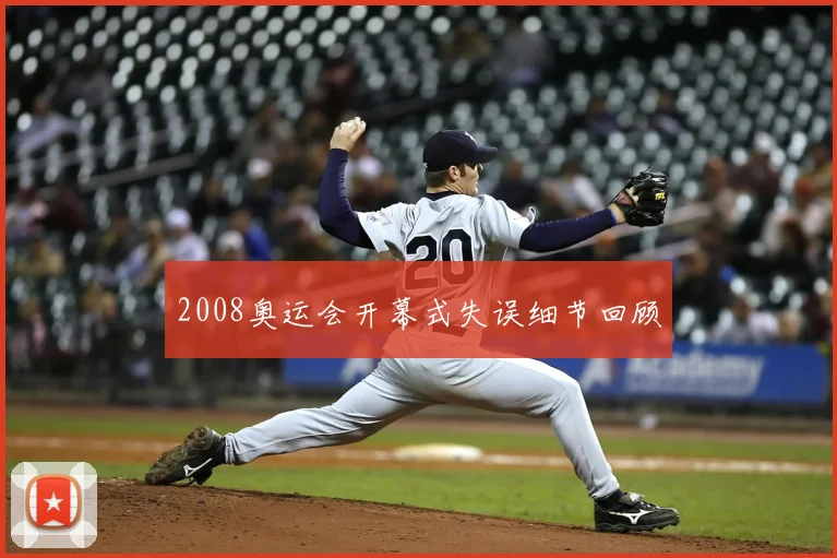2008奥运会开幕式失误细节回顾