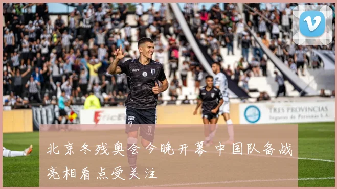 北京冬残奥会今晚开幕 中国队备战亮相看点受关注