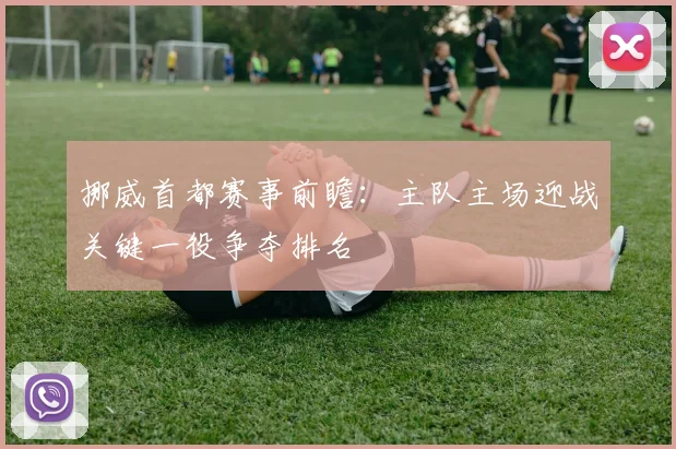 挪威首都赛事前瞻:主队主场迎战关键一役争夺排名