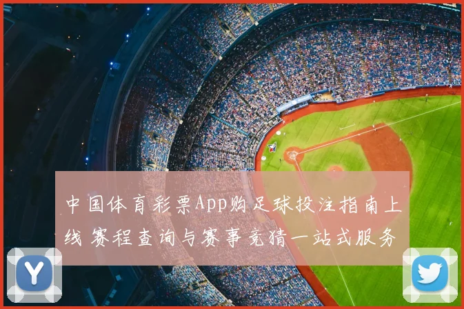 中国体育彩票App购足球投注指南上线 赛程查询与赛事竞猜一站式服务