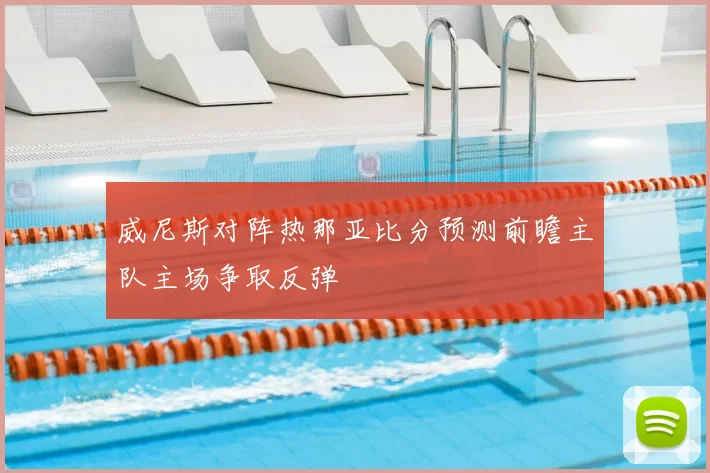威尼斯对阵热那亚比分预测前瞻主队主场争取反弹