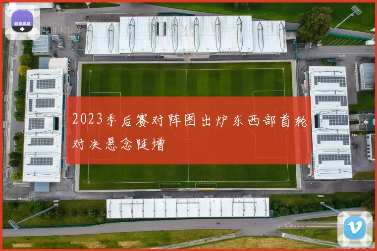 2023季后赛对阵图出炉东西部首轮对决悬念陡增