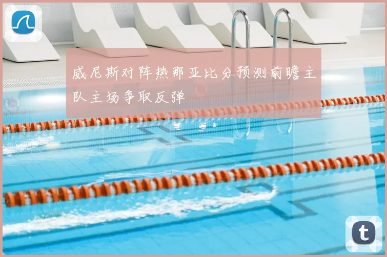 威尼斯对阵热那亚比分预测前瞻主队主场争取反弹