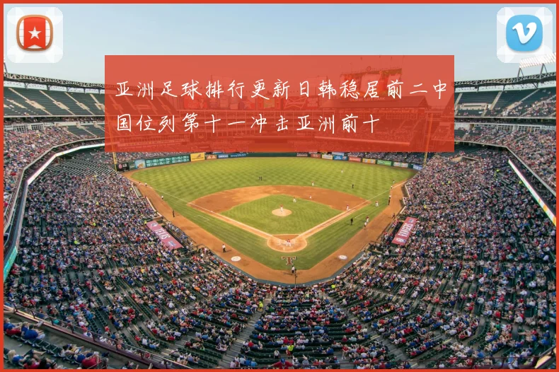 亚洲足球排行更新日韩稳居前二中国位列第十一冲击亚洲前十