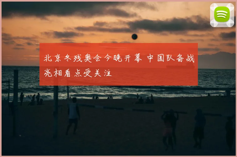 北京冬残奥会今晚开幕 中国队备战亮相看点受关注