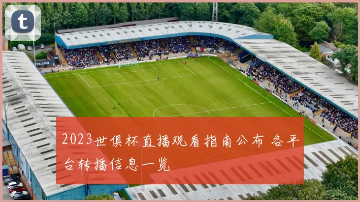 2023世俱杯直播观看指南公布 各平台转播信息一览