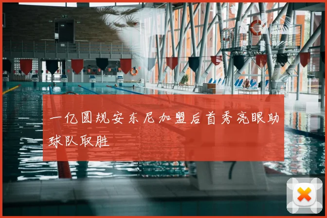一亿圆规安东尼加盟后首秀亮眼助球队取胜