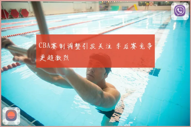 CBA赛制调整引发关注 季后赛竞争更趋激烈