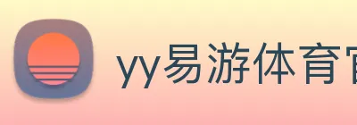 yy易游体育官网登录 logo